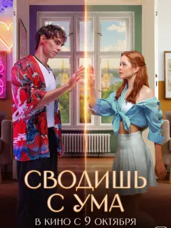 Сводишь с ума российский сериал